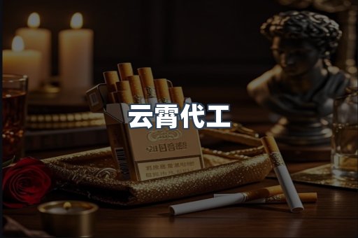 云霄代工